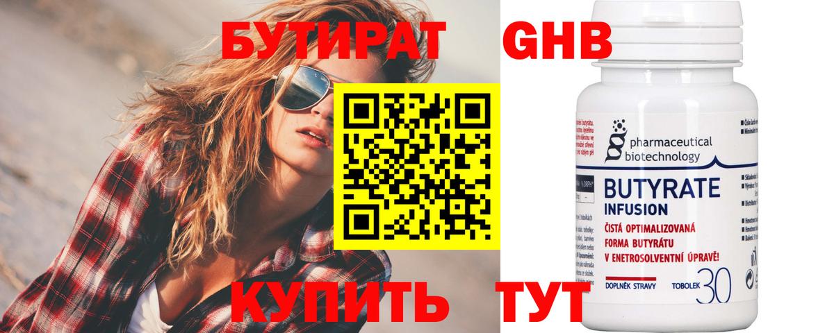 Бутират Butirat Знаменск