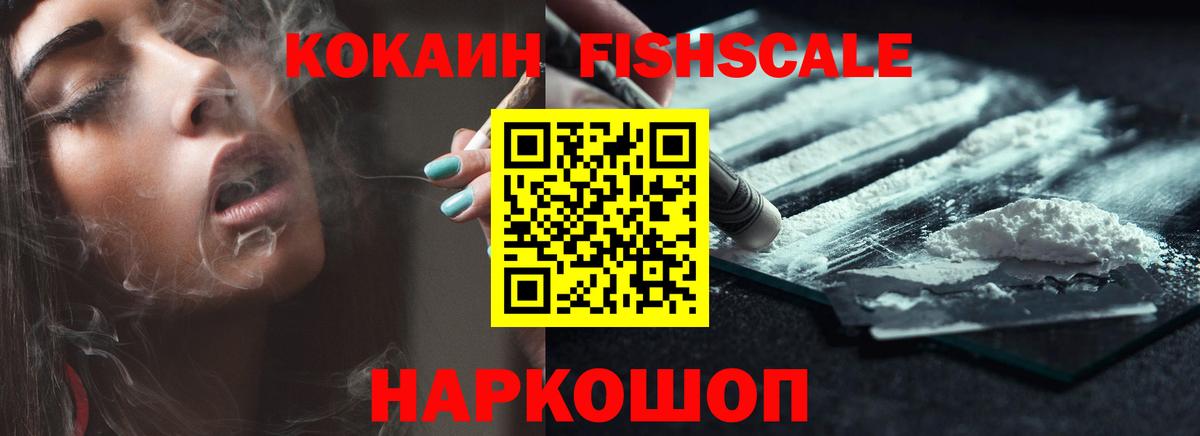 COCAIN 98%  COCAIN Fish Scale  Знаменск 