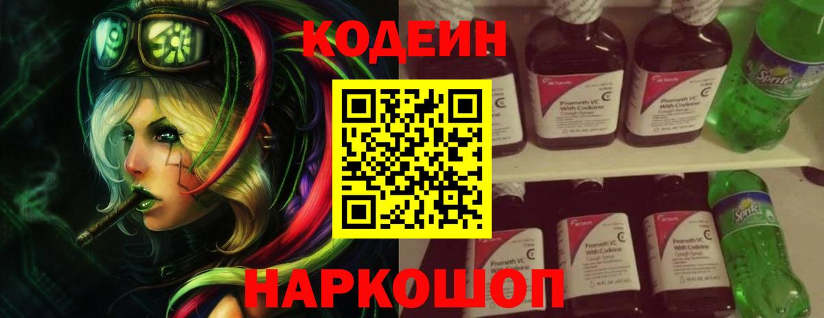 Знаменск  Codein Purple Drank  Кодеиновый сироп Lean напиток Lean (лин)  Вход с VPN 